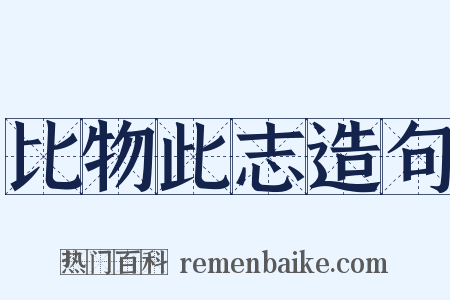 比物此志造句是什么意思的图片